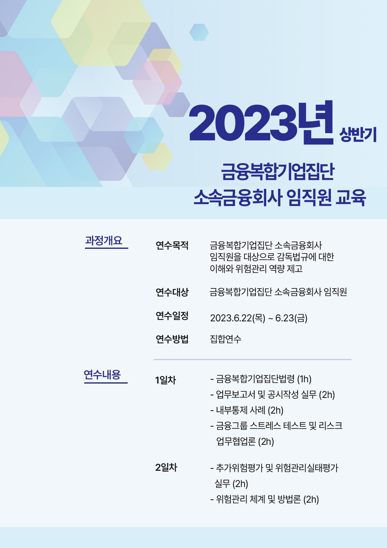 금융위원회(위원장 김주현)와 금융감독원(원장 이복현)은 21일, 금융복합기업집단 소속 금융사 임직원을 대상으로 2023년 상반기 교육과정을 개설했다./사진제공=금융위