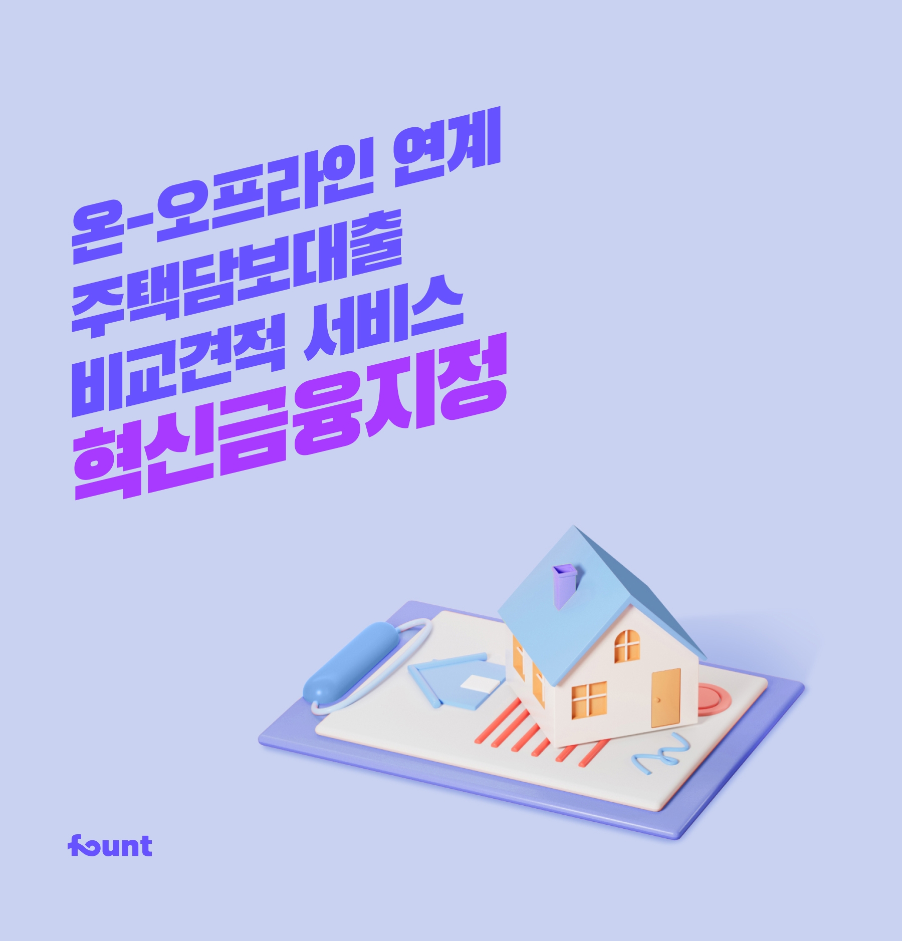 로보어드바이저 전문기업 파운트는 자회사 파운트파이낸스에서 출시 예정인 '온-오프라인 연계 주택담보대출 비교견적 서비스'가 금융위원회 혁신금융서비스(규제 샌드박스)에 지정됐다고 22일 밝혔다.(2023.06.22.)./사진제공=파운트