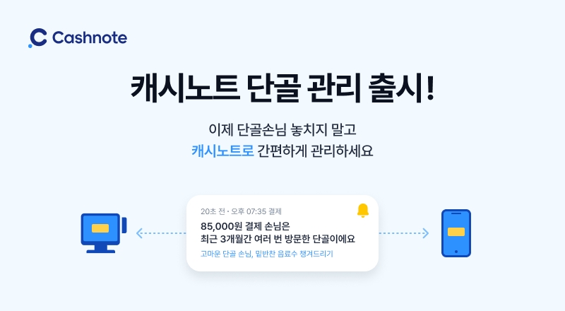 한국신용데이터가 '캐시노트'에 '단골손님 관리 서비스'를 출시했다. 2023.06.22 /사진제공=한국신용데이터