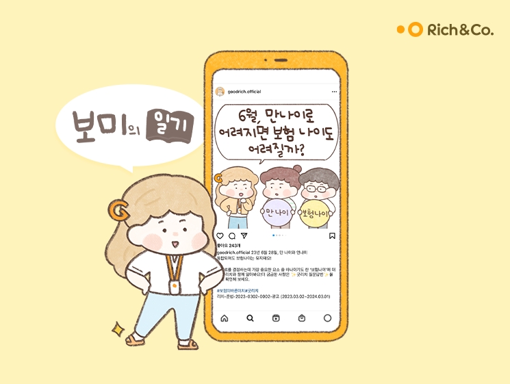 리치앤코가 자사 보험 웹툰 '보미의 일기'를 통해 '보험 나이' 궁금증 해소를 도왔다./사진제공=리치앤코
