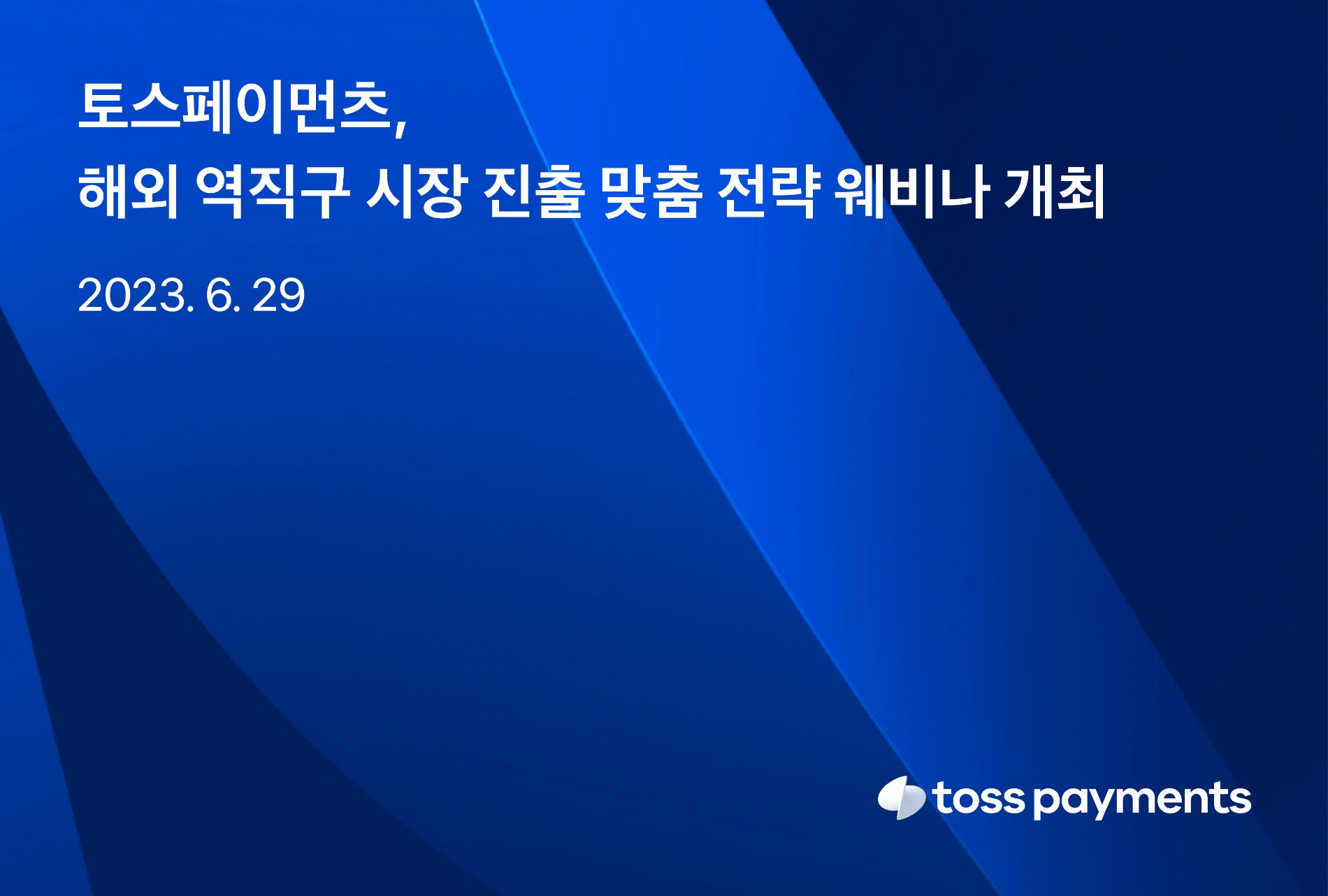 토스페이먼츠가 오는 29일 해외 역직구 시장 진출 전략을 소개하는 무료 웨비나를 개최한다. /자료제공=토스