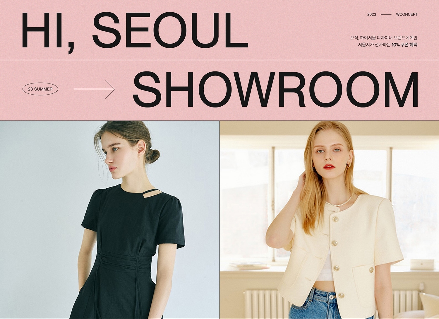 W컨셉이 하이서울쇼룸과 손잡고 기획전을 진행한다. /사진제공=W컨셉