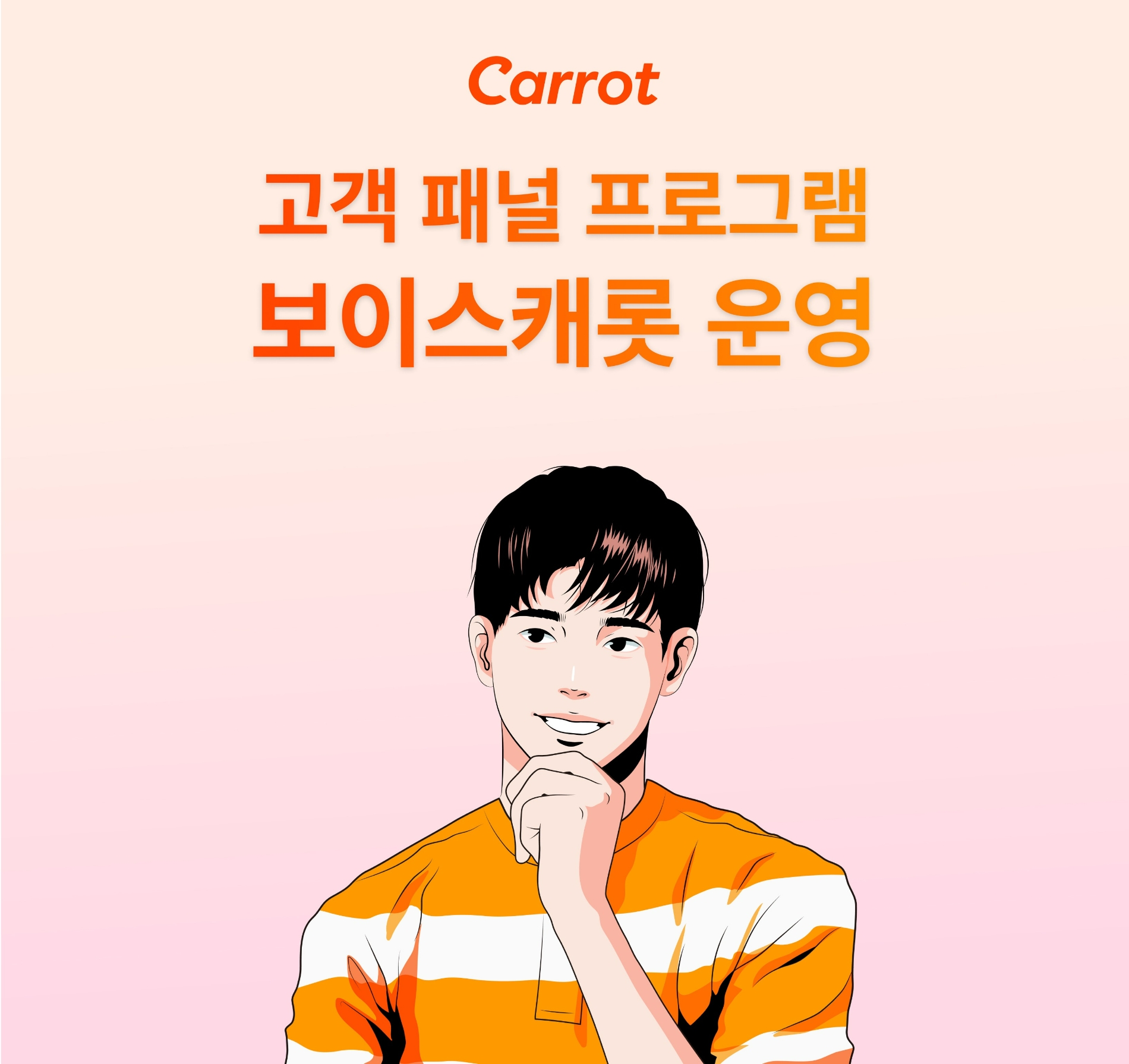 캐롯손해보험이 고객 패널 프로그램 '보이스 캐롯'을 운영한다./사진제공=캐롯손해보험