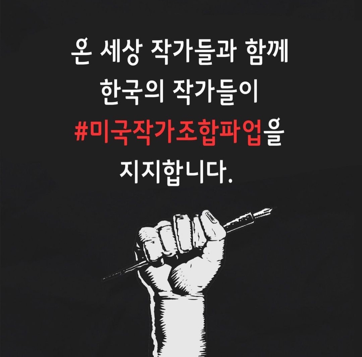 미국작가조합(WGA) 파업에 지지 의사를 밝힌 국내 작가 조합이 제작한 포스터. / 사진=작가단체