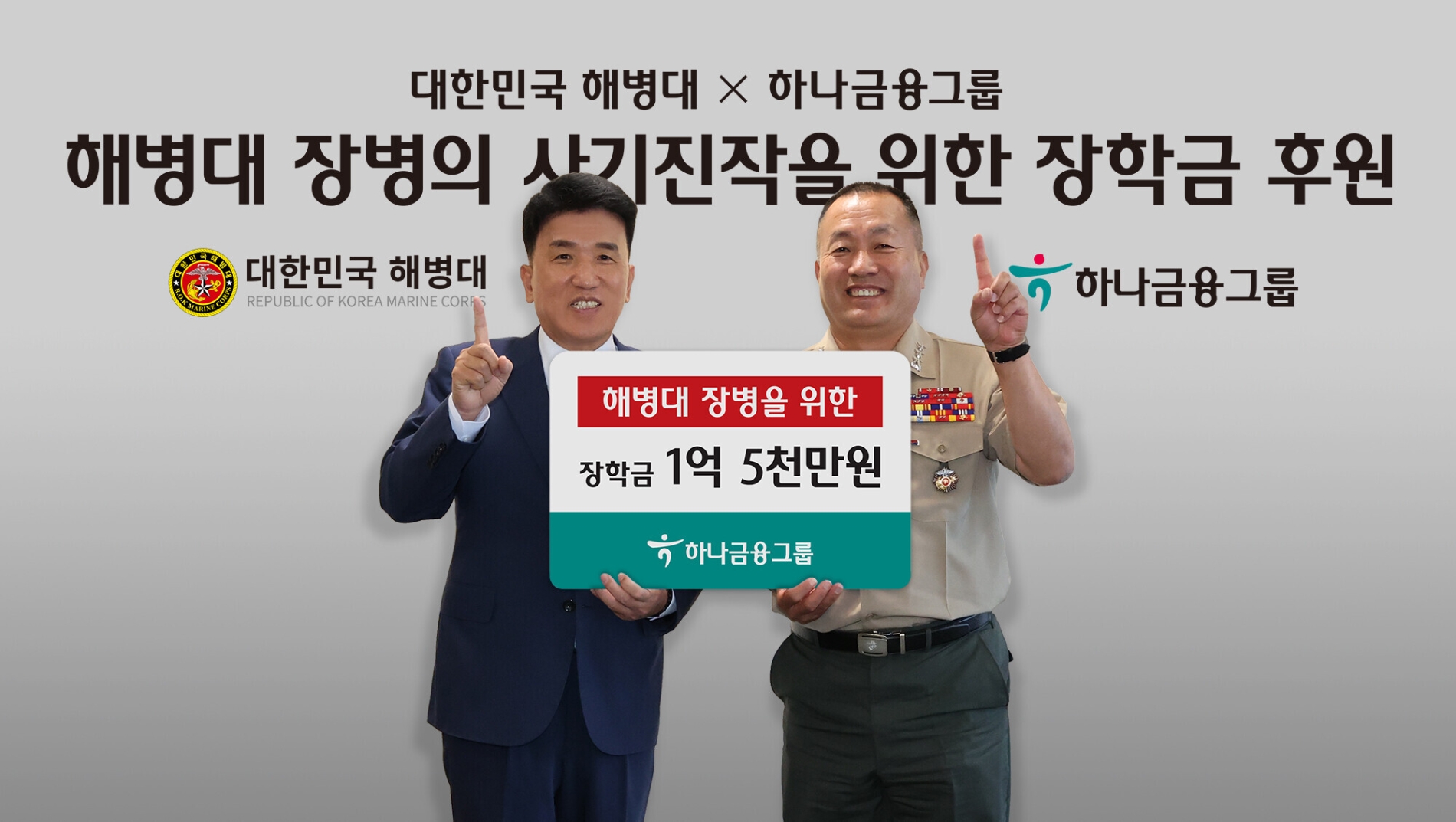 함영주 하나금융그룹 회장(사진 왼쪽)과 김계환 사령관이 지난 23일 오후 명동 사옥에서 열린 해병대 장병·순직자 자녀들을 위한 장학금 전달식에서 기념 촬영을 하고 있다./사진=하나금융