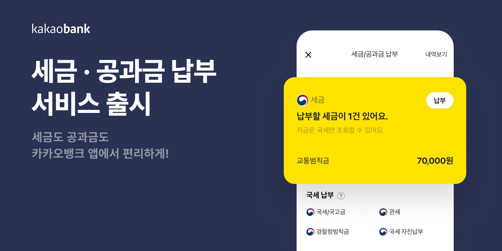카카오뱅크가 ‘세금/공과금 납부’ 서비스를 출시한다. /자료제공=카카오뱅크