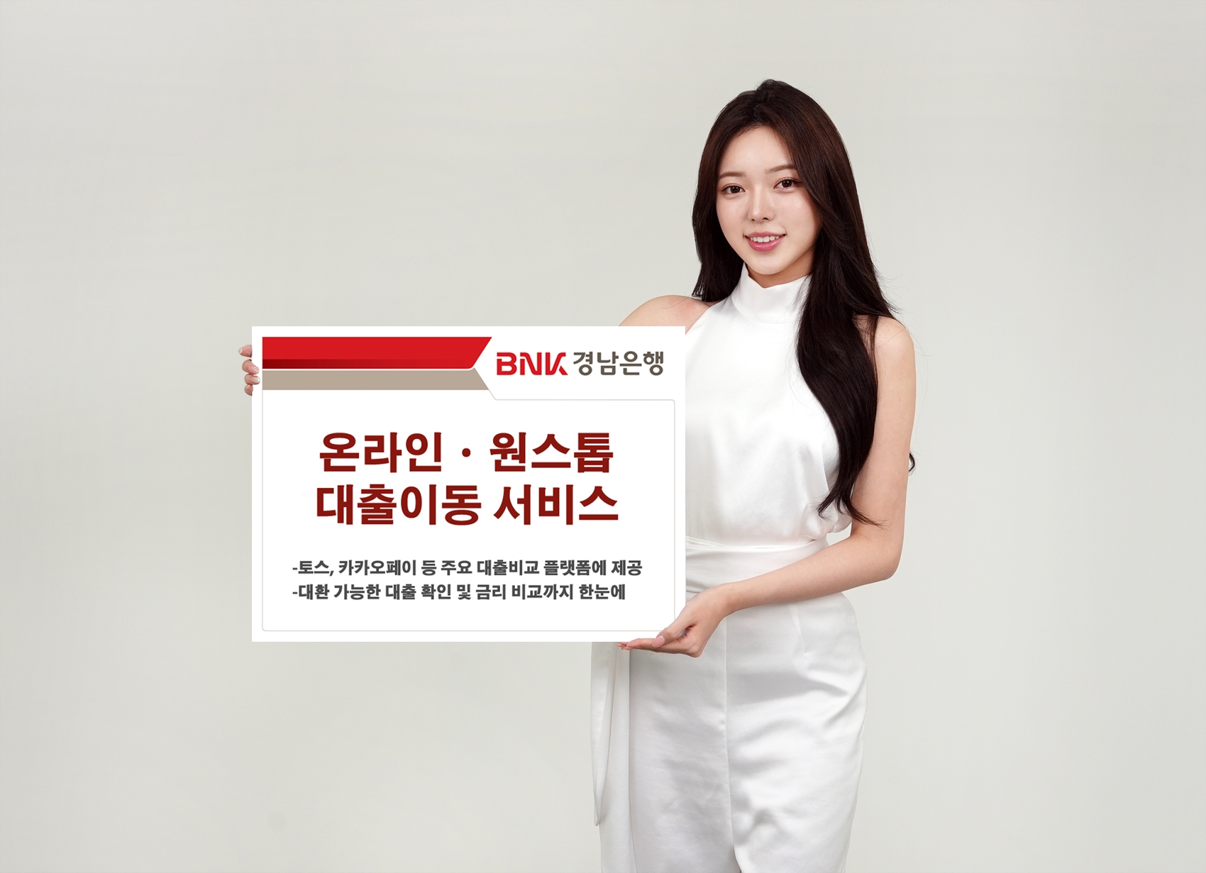 BNK경남은행이 주요 대출비교 플랫폼에 온라인·원스톱 대출이동 서비스를 제공한다. /자료제공=BNK경남은행