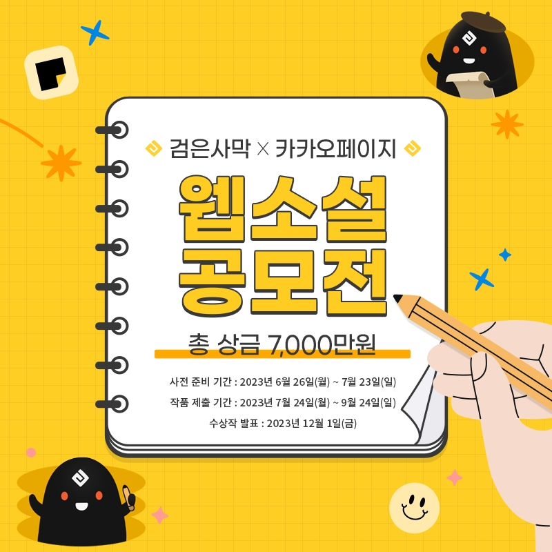 카카오엔터테인먼트가 펄어비스와 '검은사막' IP를 활용한 웹소설 공모전을 개최한다. / 사진제공=카카오엔터테인먼트