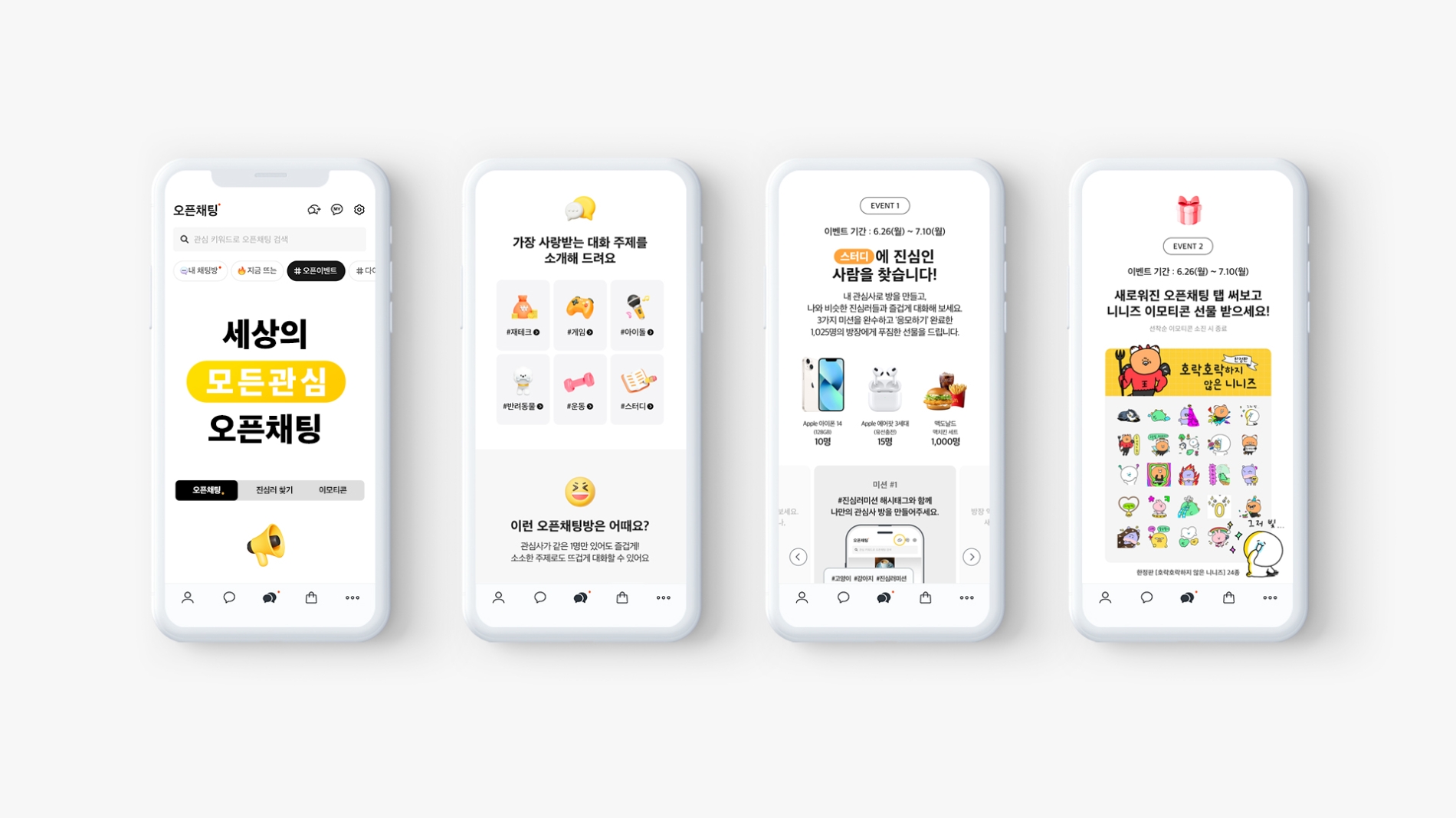 카카오가 오픈채팅탭 개설을 기념해 캠페인과 이벤트를 진행한다. / 사진제공=카카오