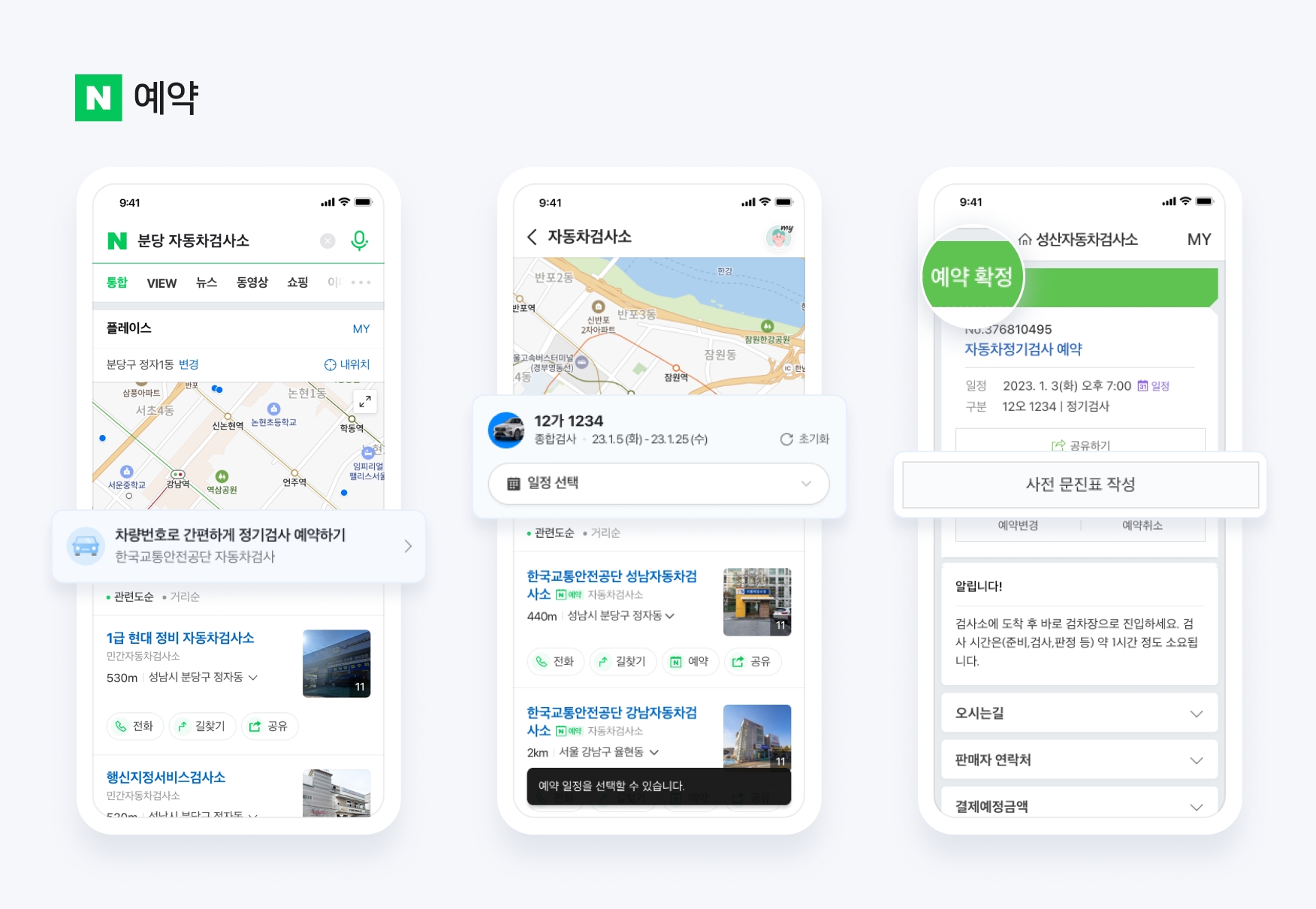 네이버에서 한국교통안전공단 자동차 검사소 위치와 실시간 예약 가능 여부 확인, 사전 문진표 작성이 가능하다. / 사진제공=네이버
