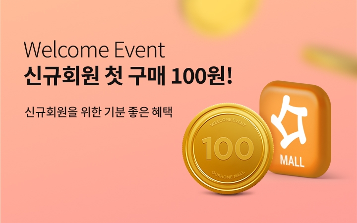 아워홈몰 ‘첫 구매 100원’ 이벤트 진행 포스터./ 사진 = 아워홈