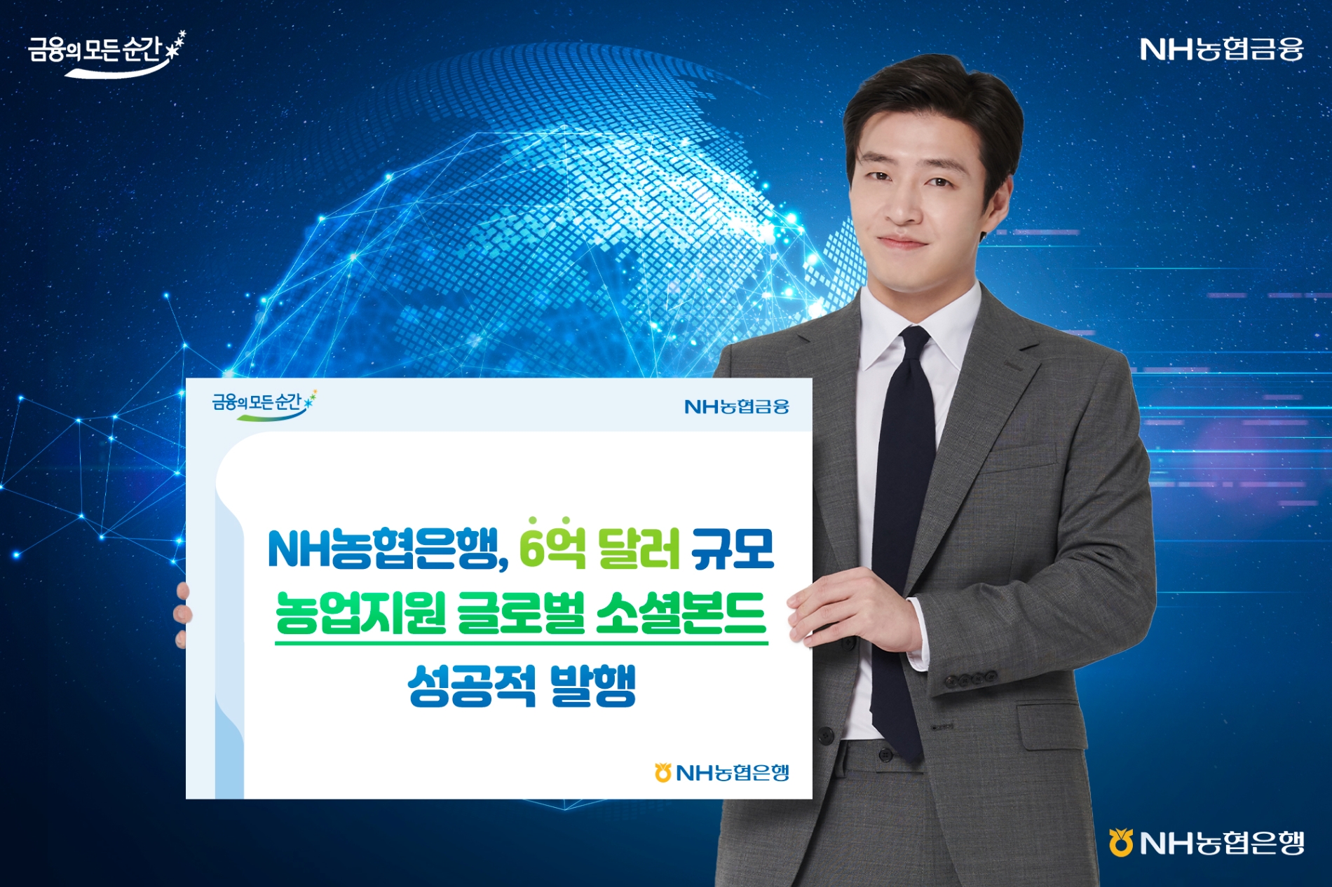 농협은행, 6억달러 규모 농업지원 소셜본드 발행