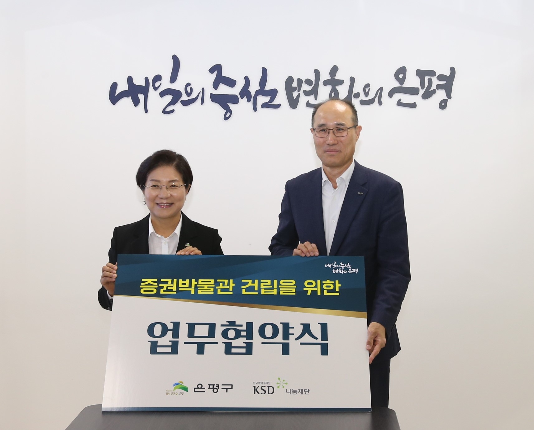 김미경 은평구청장(왼쪽)과 이순호 한국예탁결제원 사장(KSD 나눔재단 이사장)이 2023년 6월 26일, ‘증권 박물관 건립을 위한 업무협약’을 체결한 뒤 기념촬영하고 있다./사진제공=예탁결제원