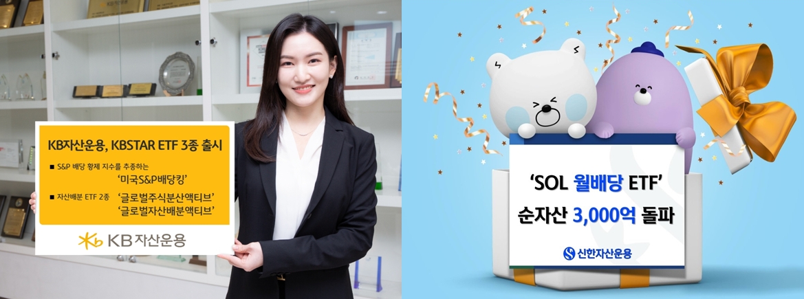 사진제공= KB자산운용, 신한자산운용