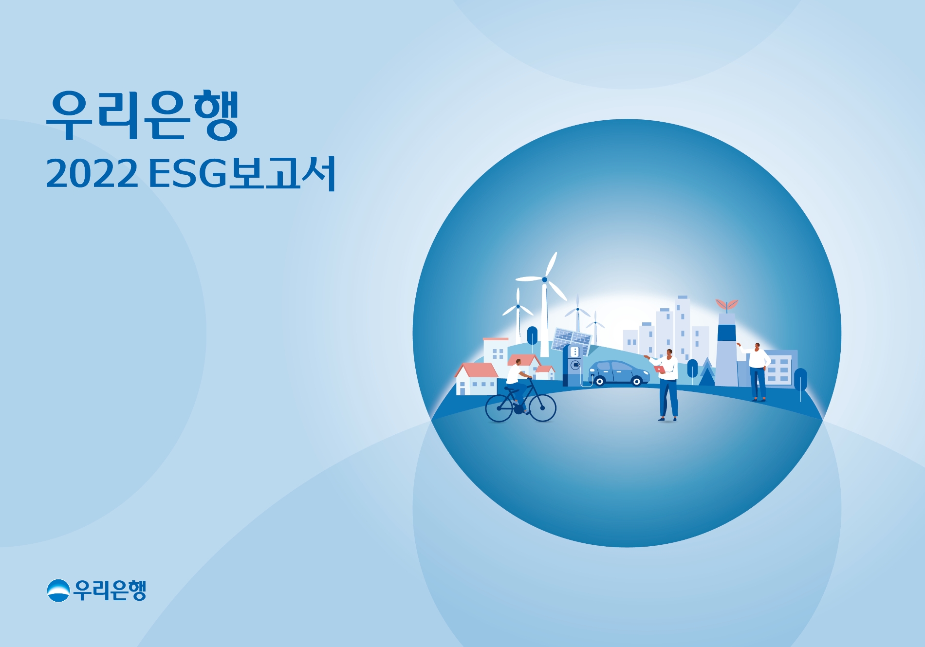 우리은행이 2022 ESG보고서를 발간했다. /자료제공=우리은행