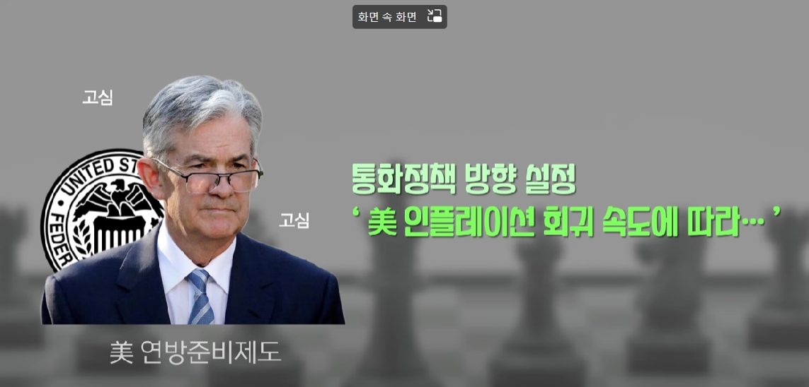 한국은행 외자운용원은 2023년 6월 30일 ‘2023년 하반기 글로벌 경제여건 및 국제금융시장 전망’ 보고서를 통해 미국 연방준비제도(Fed·Federal Reserve System)가 내년 상반기는 돼야 금리 인하에 나설 것이라 분석했다./사진=한국금융연구원(원장 박종규) 유튜브(YouTube) 갈무리