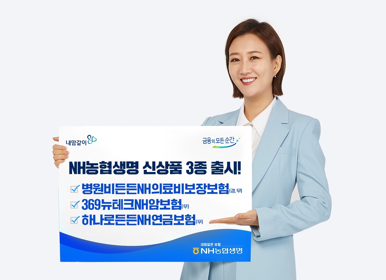 NH농협생명은 3일 신상품 3종 '하나로든든NH연금보험(무), '병원비든든NH의료비보장보험(갱,무)', '369뉴테크NH암보험(무)'을 출시한다고 2일 밝혔다.(2023.07.02.)./사진제공=농협생명