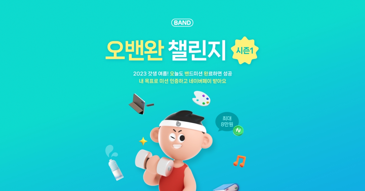 네이버 밴드는 여름 맞이 '오밴완 챌린지'를 시작하고 미션 인증 편의를 돕는 새 기능을 추가했다. / 사진제공=네이버