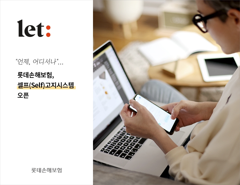 롯데손해보험이 보험가입 과정에서 고객이 보험사에 알려야 할 고지사항을 직접 입력할 수 있는 ‘셀프(Self) 고지시스템’을 운영한다./사진제공=롯데손해보험