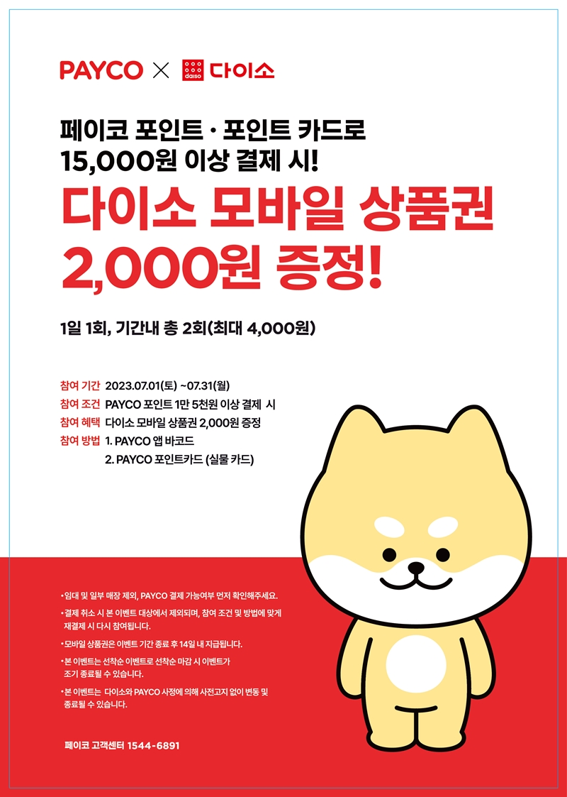 아성다이소가 '페이코 행사'를 진행한다. /사진제공=아성다이소