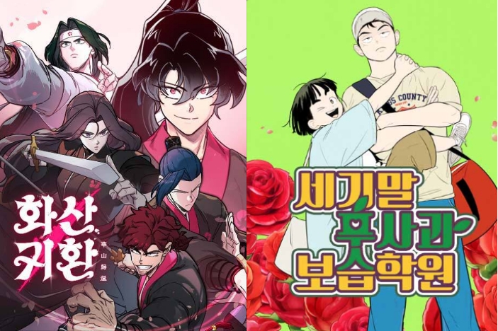 웹툰 '화산귀환'과 '세기말 풋사과 보습학원' 포스터. /사진=웹툰 메인 포스터 갈무리