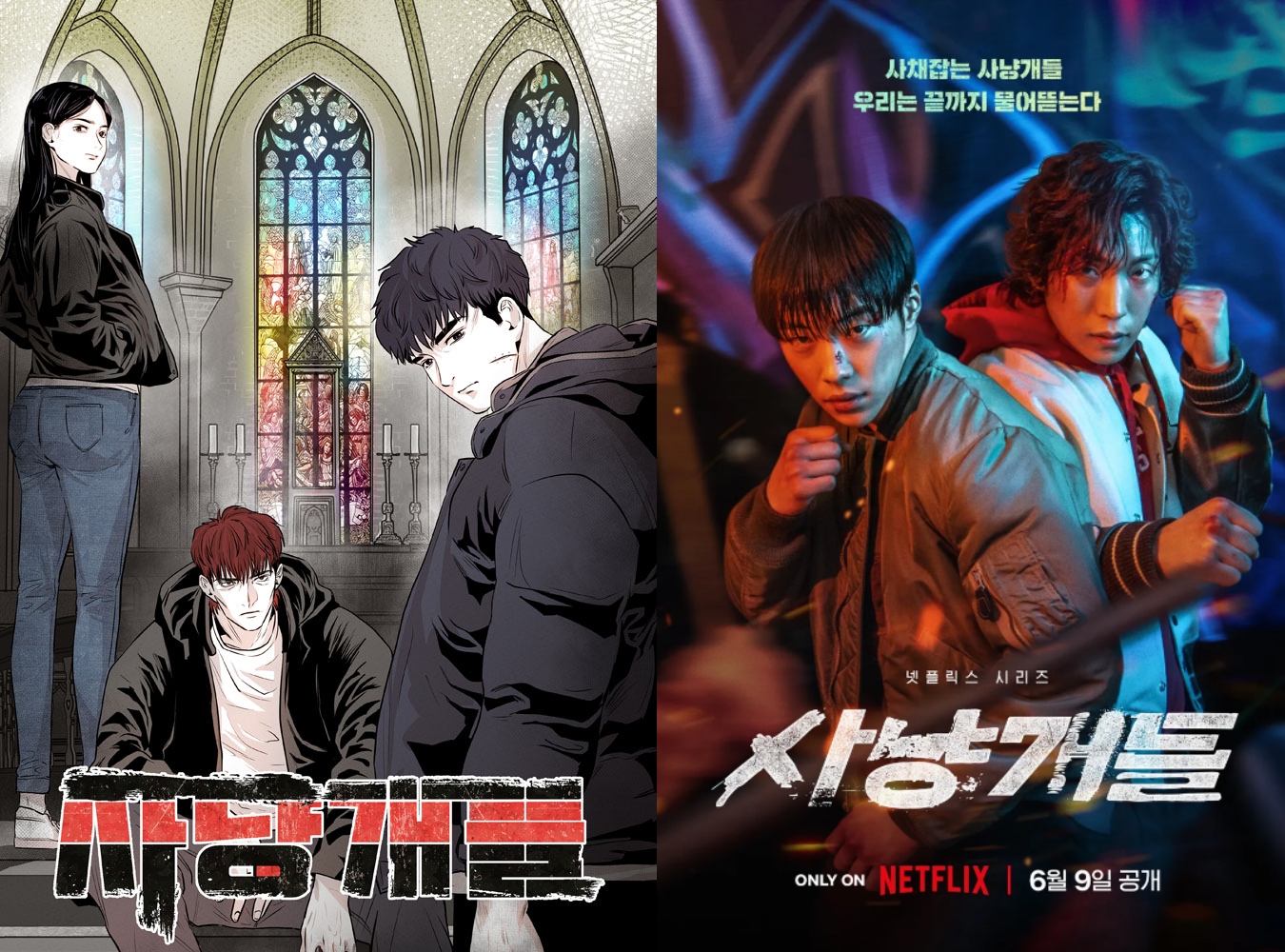 (좌) 네이버웹툰 '사냥개들' 포스터, (우) 넷플릭스 드라마 시리즈 '사냥개들' 포스터 / 사진=네이버웹툰, 넷플릭스 갈무리