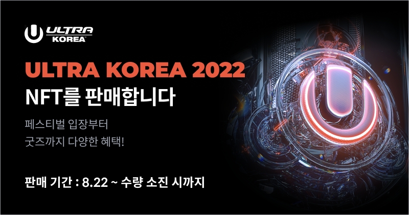 국내 EDM(Electronic Dance Music) 축제인 ‘울트라 코리아(ULTRA KOREA) 2022’의 대체 불가능 토큰(NFT‧Non-Fungible Tokens) 판매 이미지./사진=국내 최초 가상 자산 거래소 코빗(Korbit‧대표 오세진)