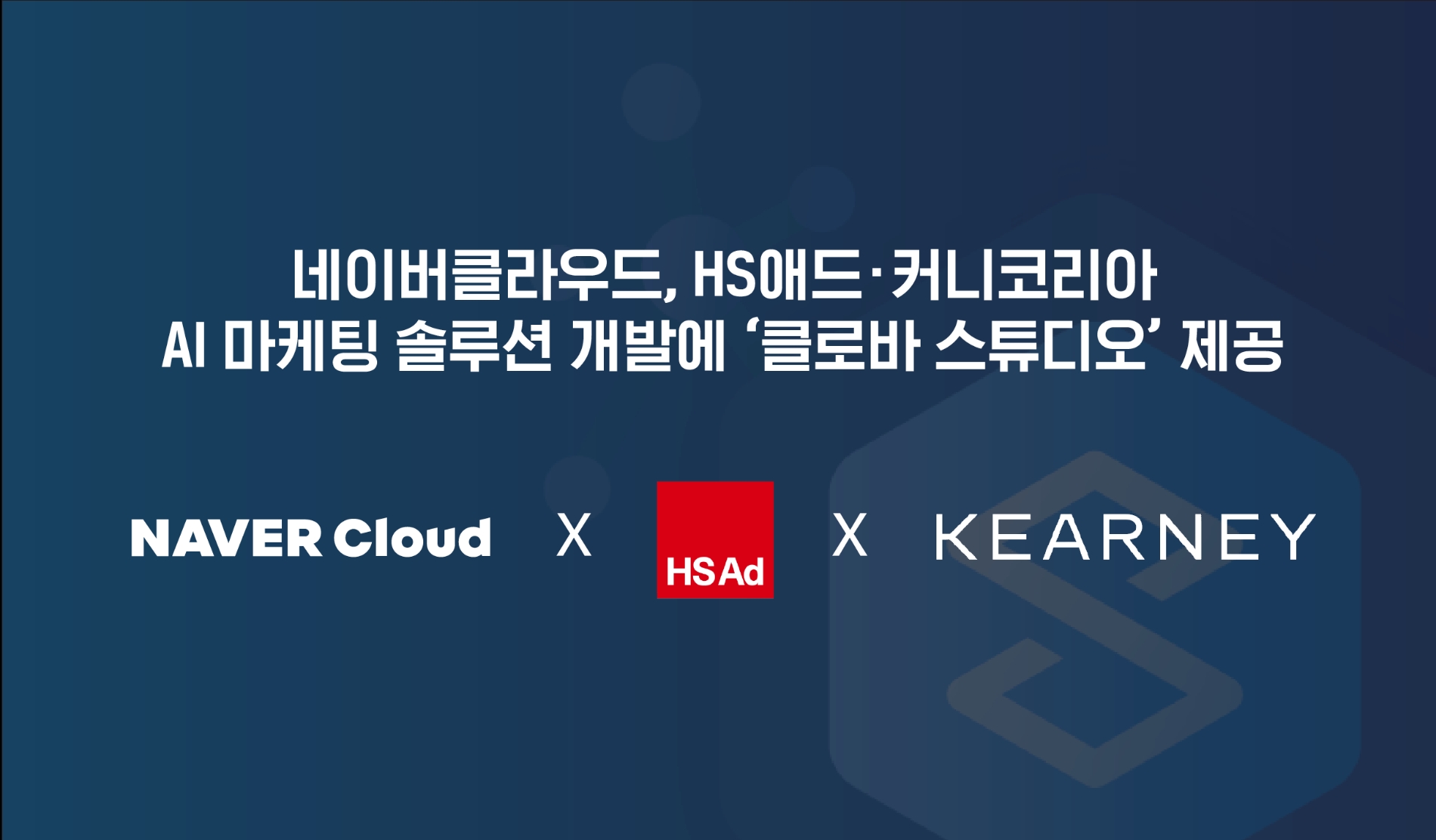 네이버클라우드가 HS애드와 커니코리아의 AI 마케팅 솔루션 개발에 '클로바 스튜디오'를 지원한다. / 사진제공=네이버클라우드