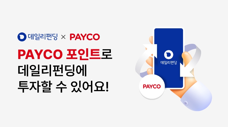 데일리펀딩이 NHN페이코와 제휴해 포인트 전환 서비스를 시행한다. 2023.07.05 /사진제공=데일리펀딩