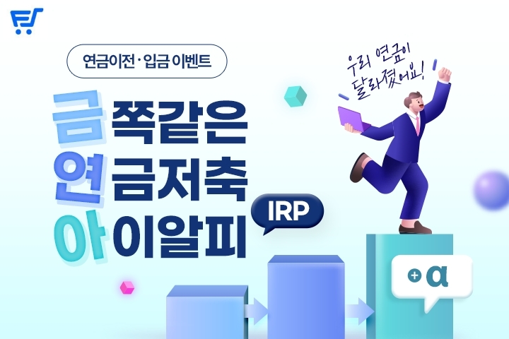 펀드 슈퍼마켓을 운영하는 한국포스증권(대표 김욱중)이 2023년 9월 25일까지 연금 이벤트(Event‧행사) ‘금쪽같은 연금저축‧개인형 퇴직연금(IRP‧Individual Retirement Pension)’을 실시한다./사진제공=한국포스증권