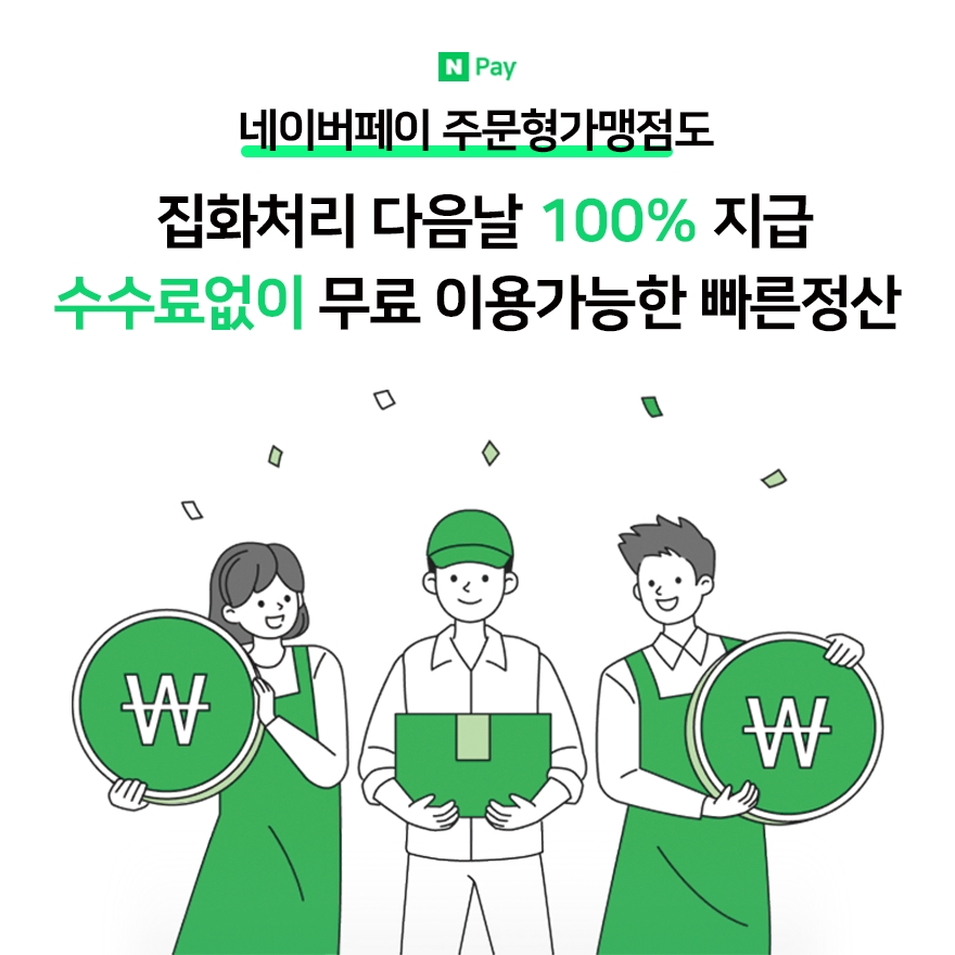 네이버페이 빠른정산 서비스가 외부 온라인몰에도 제공한다. /자료제공=네이버파이낸셜