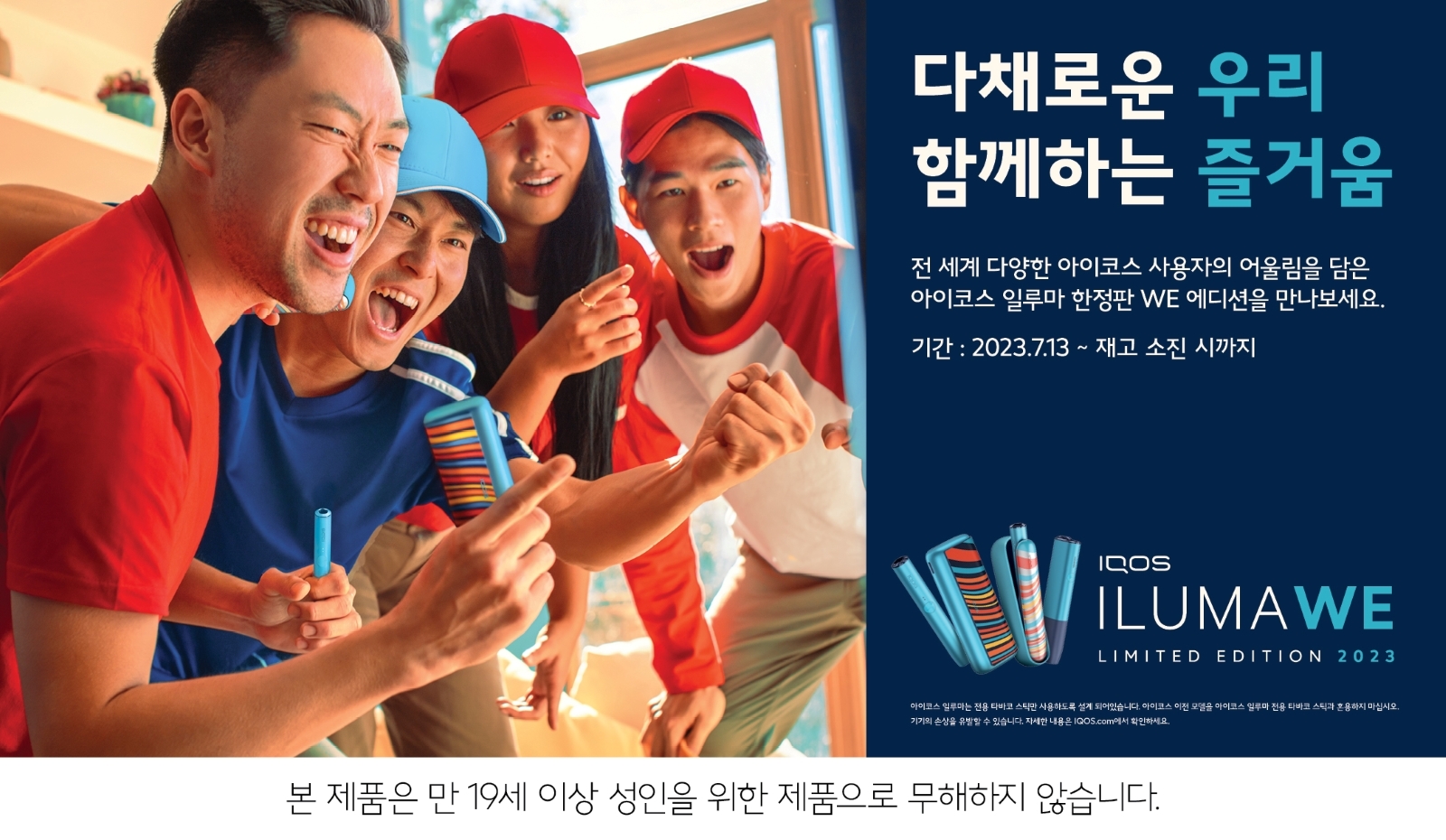 한국필립모리스 아이코스 일루마 첫 한정판 ‘위(WE) 에디션’ 출시./ 사진 = 한국필립모리스