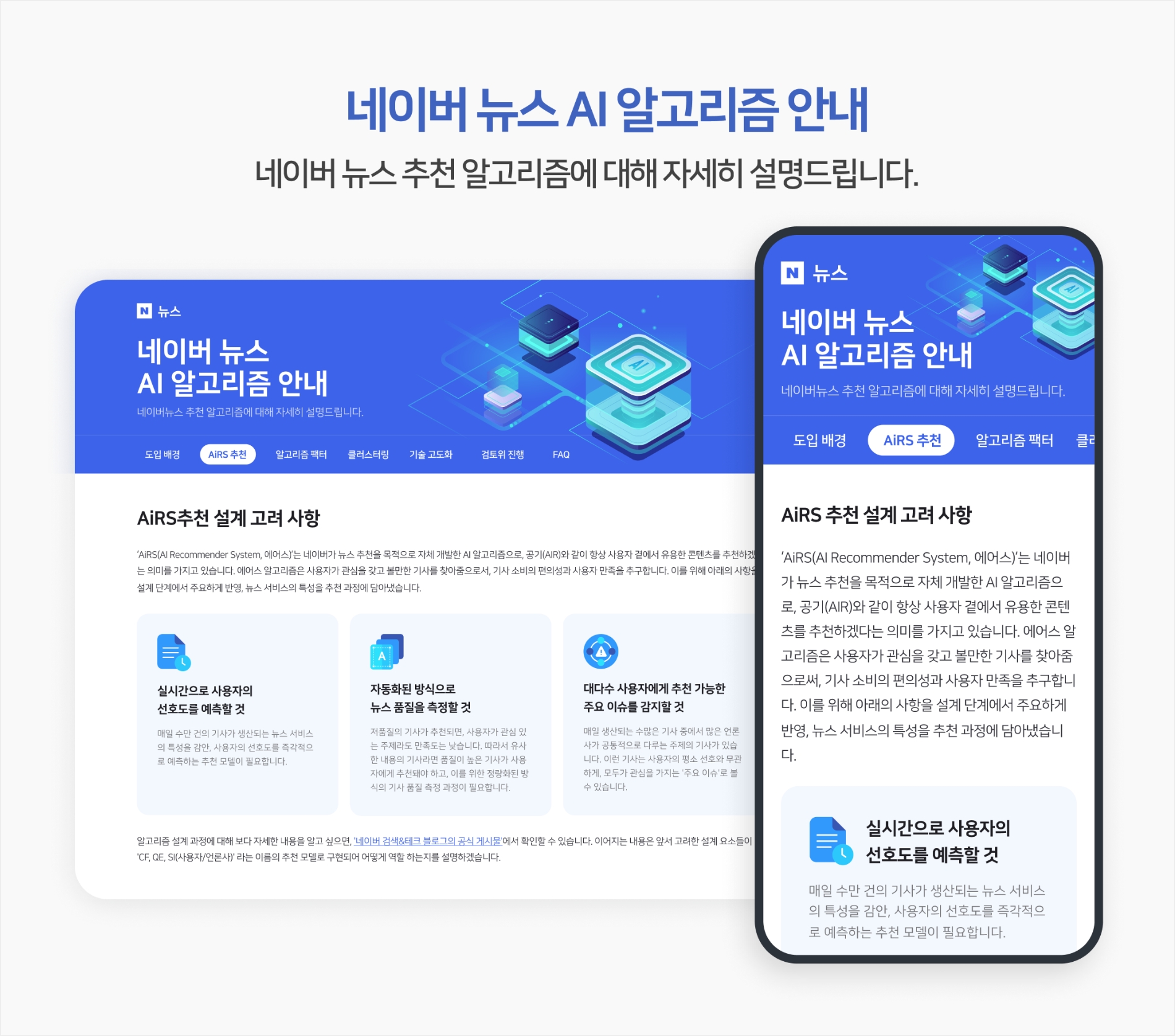 네이버가 네이버 뉴스 AI 알고리즘 안내 페이지를 강화해 새롭게 선보였다. / 사진제공=네이버