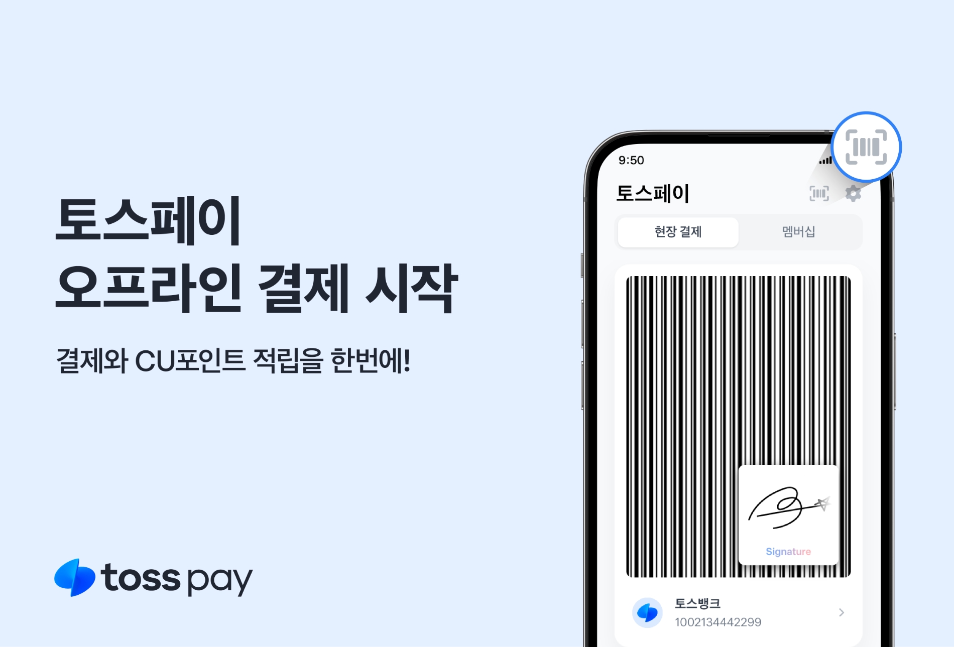 토스가 토스페이 오프라인 결제를 개시한다. /자료제공=토스