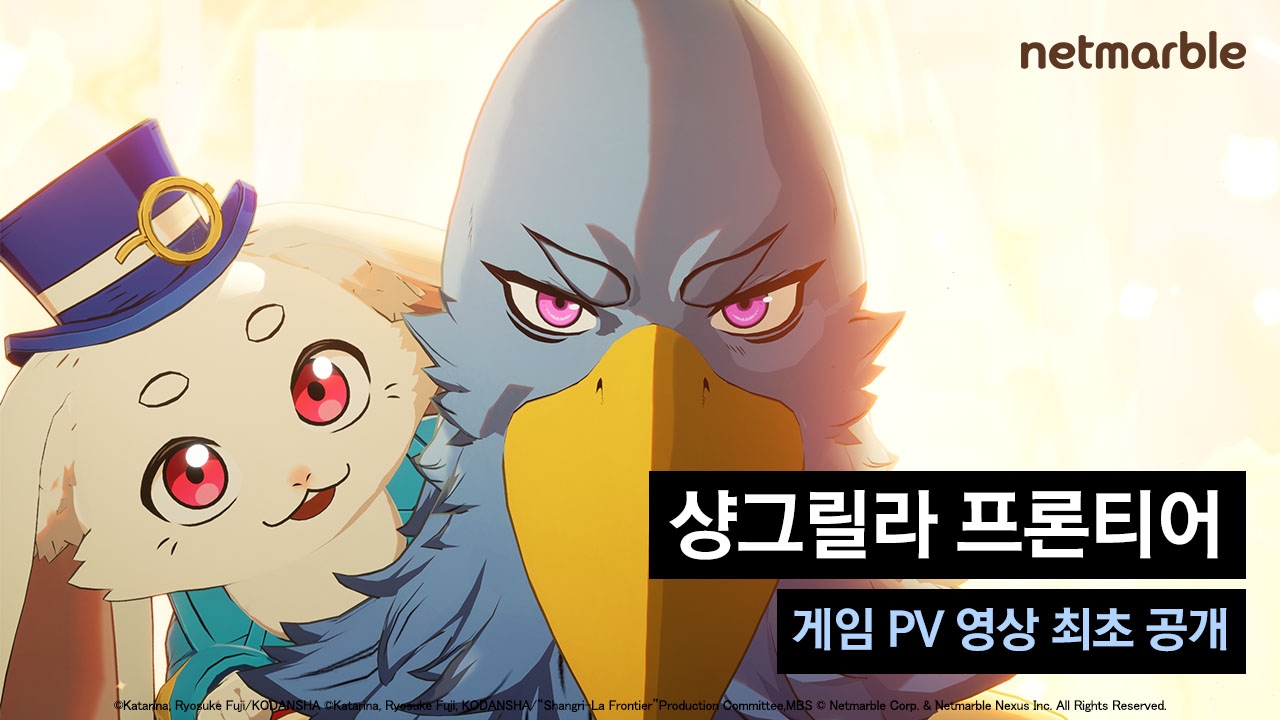넷마블이 '샹그릴라 프론티어' 신규 게임 소개 영상을 공개했다. / 사진제공=넷마블 