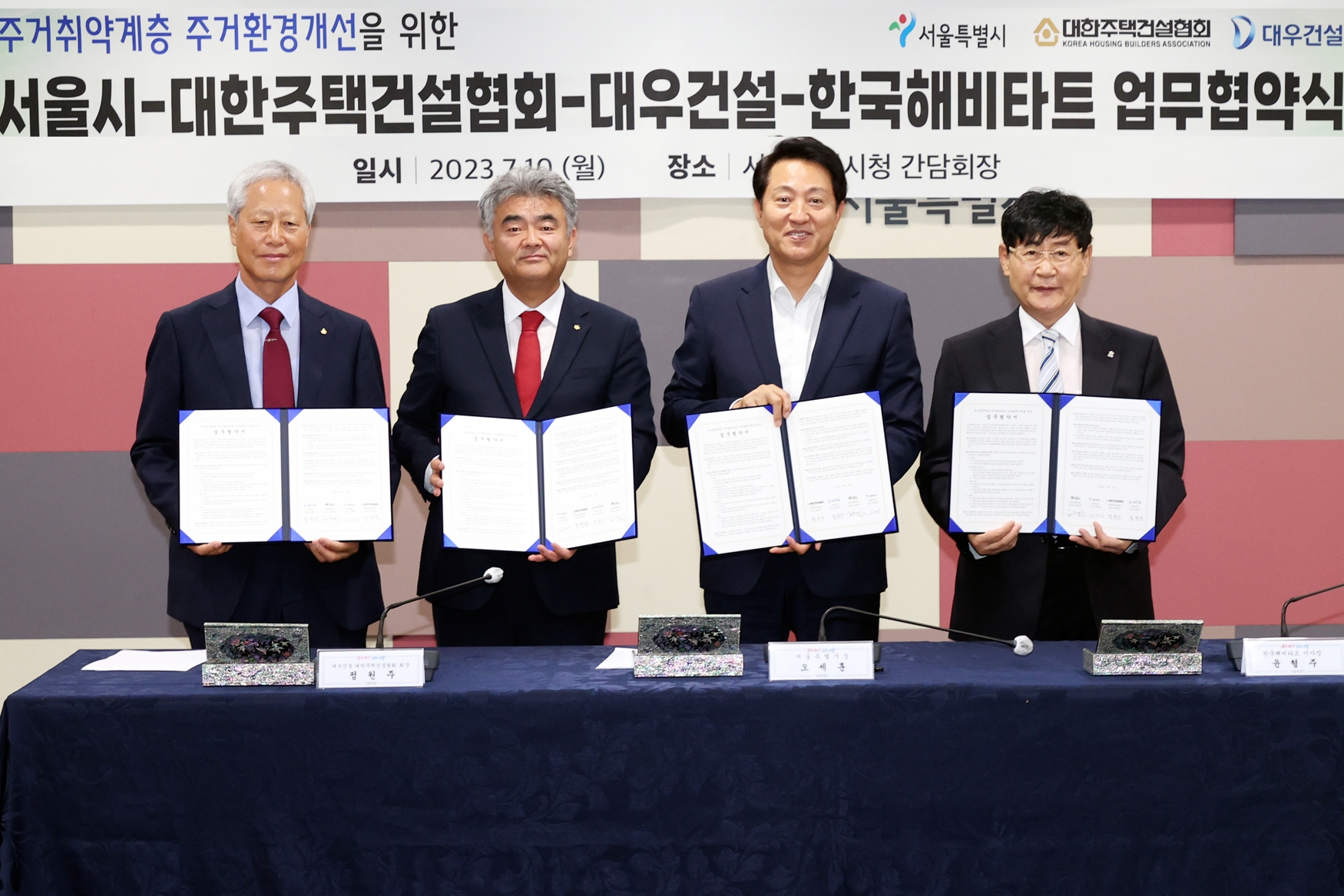 왼쪽부터 대한주택건설협회 서울시회 회장 홍경선,대우건설 정원주 회장, 오세훈 서울시장, 한국해비타트 윤형주 이사장이 협약식 서명을 진행하고 있다. / 사진제공=대우건설