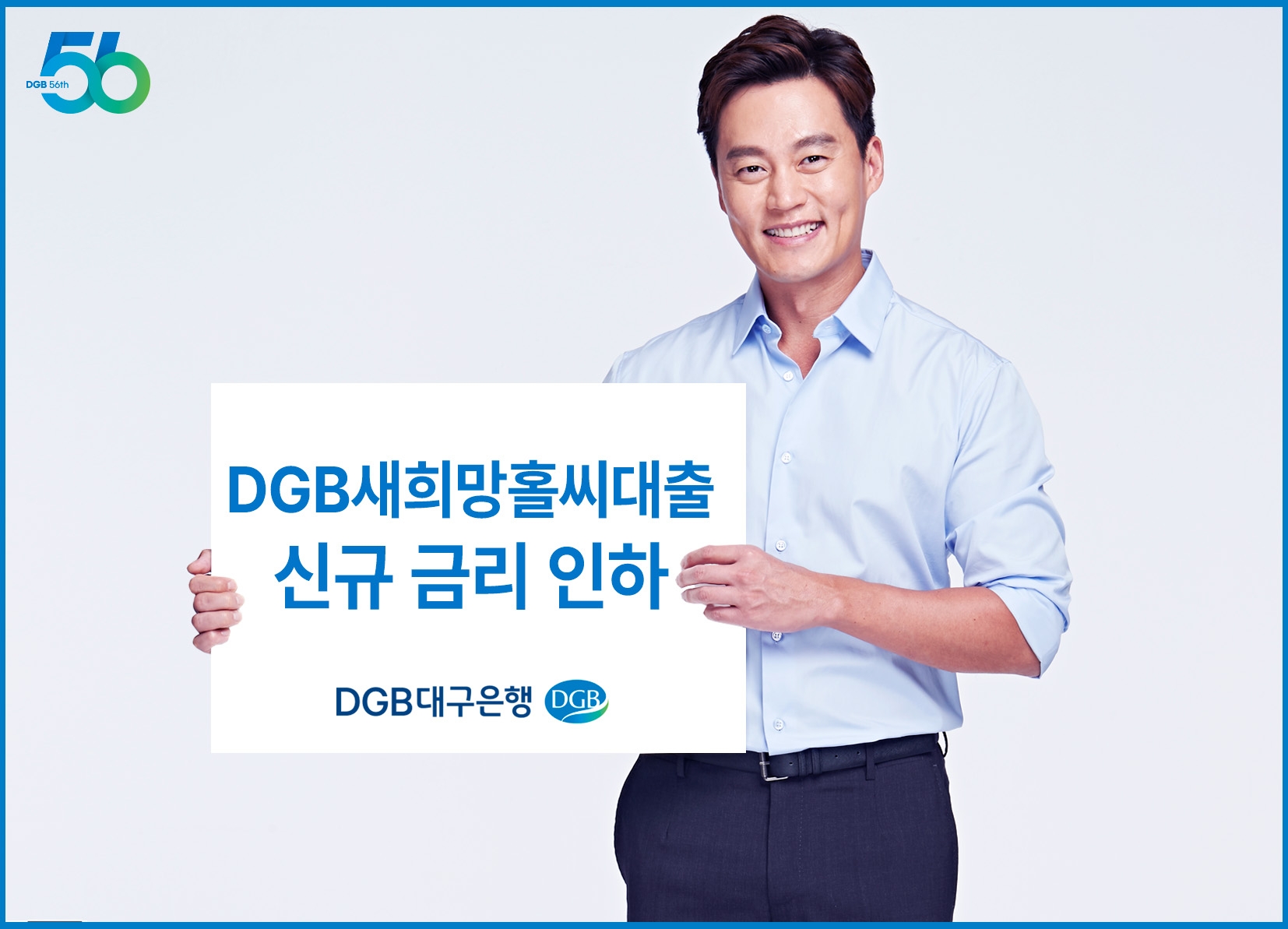 DGB대구은행이 DGB새희망홀씨대출의 신규 대출 취급 금리를 0.5%p 인하했다. /자료제공=DGB대구은행