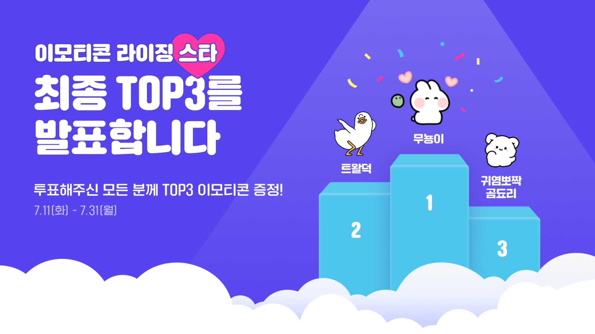 카카오가 카카오톡 이모티콘 라이징 스타 프로모션 결과를 발표했다. 1위  '무뇽이', 2위 '트왈덕', 3위 '귀염뽀짝 곰됴리'가 이름을 올렸다. / 사진제공=카카오