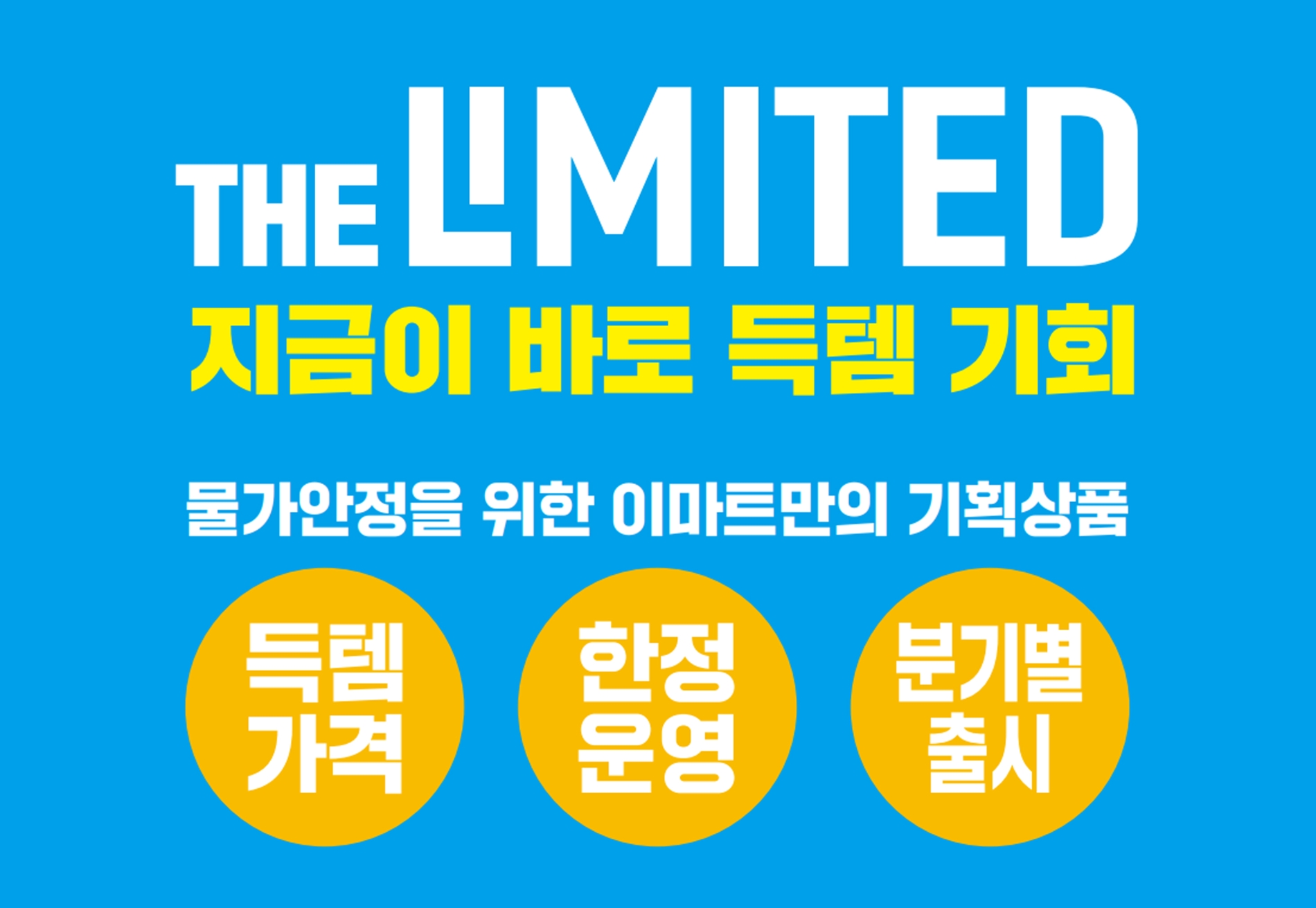 이마트가 13일부터 '3차 리미티드 행사'를 시작한다. /사진제공=이마트