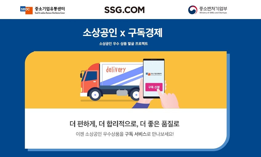 SSG닷컴이 정기배송 대상 품목을 소상공인 상품으로 확대한다. /사진제공=SSG닷컴