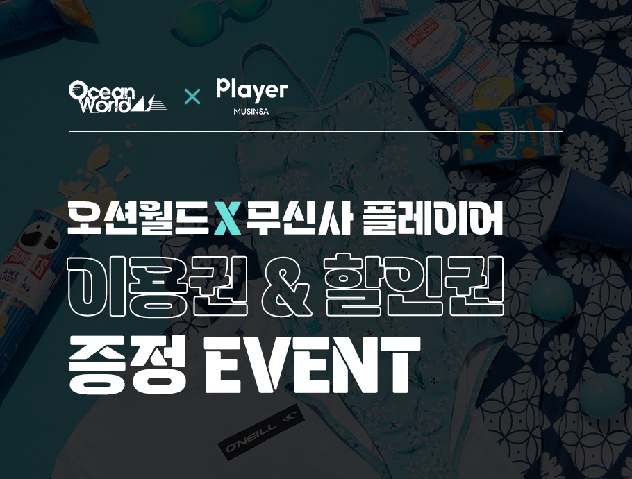 오션월드가 무신사플레이어와 손잡고 행사를 마련했다. /사진제공=대명소노그룹