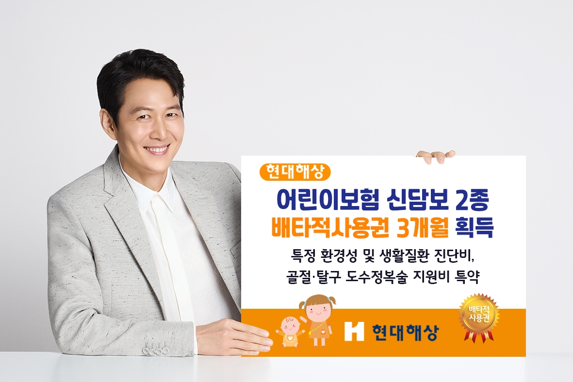 현대해상은 어린이보험 신규 담보 2종이 독창성과 진보성, 유용성을 인정 받아 배타적사용권 3개월을 획득했다고 밝혔다./사진제공=현대해상