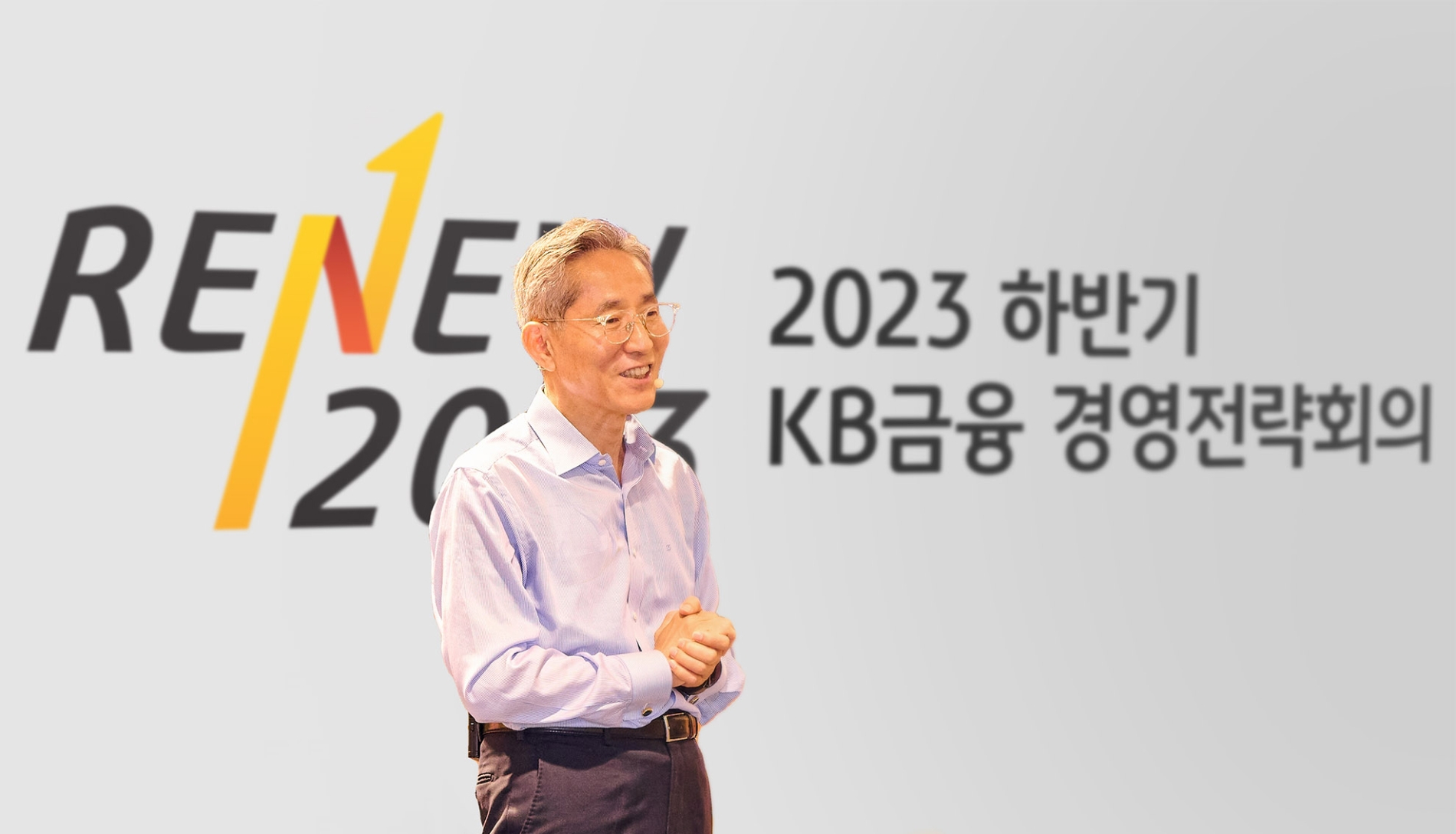 윤종규 KB금융그룹 회장이 지난 14일 열린 ‘2023년 하반기 그룹 경영 전략 회의’에서 발언하고 있다./사진제공=KB금융