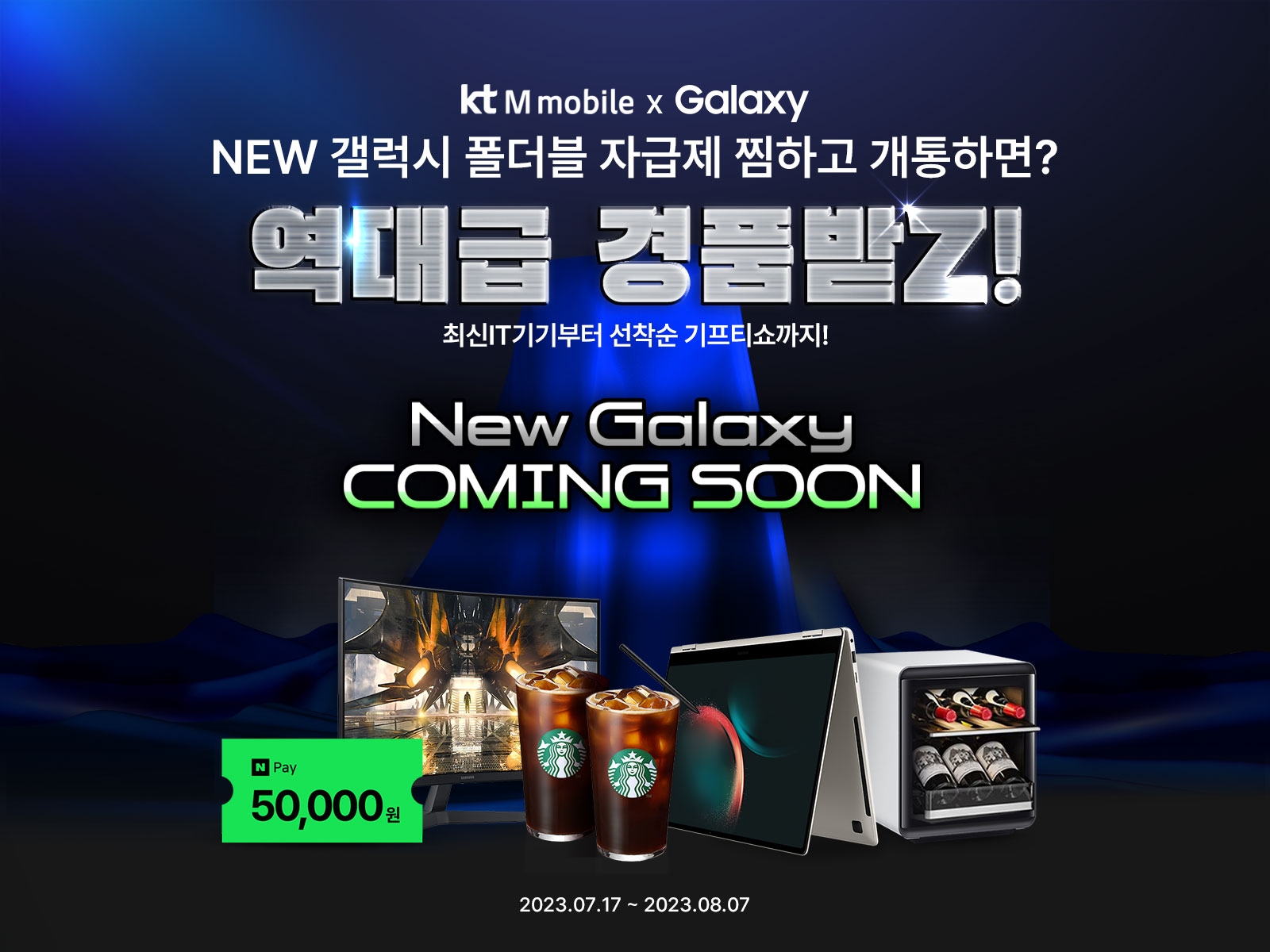 KT엠모바일이 갤럭시Z5 자급제 사전 찜하기 프로모션을 실시한다. 사진 제공=KT엠모바일