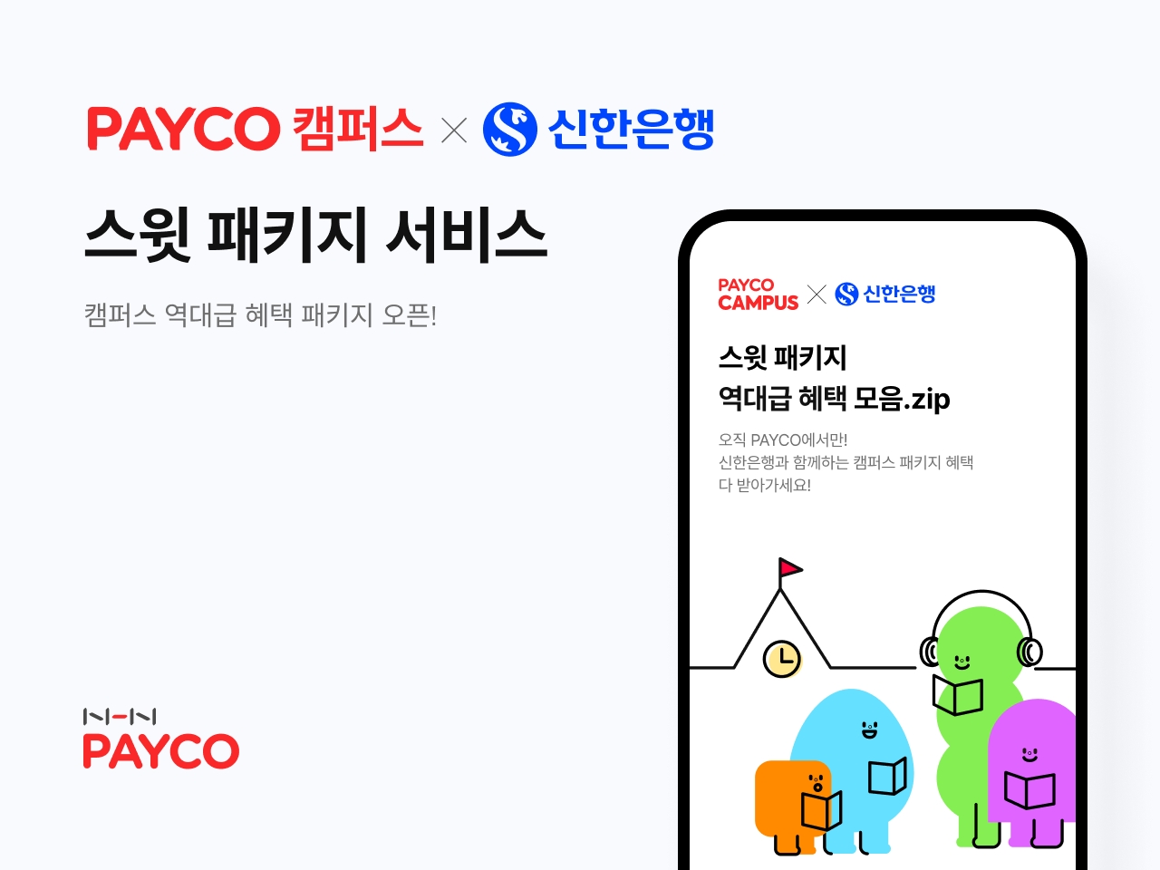 신한은행과 NHN페이코가 ‘페이코 캠퍼스’ 이용 고객을 대상으로 ‘스윗 패키지’ 프로모션을 시행한다. /자료제공=NHN페이코