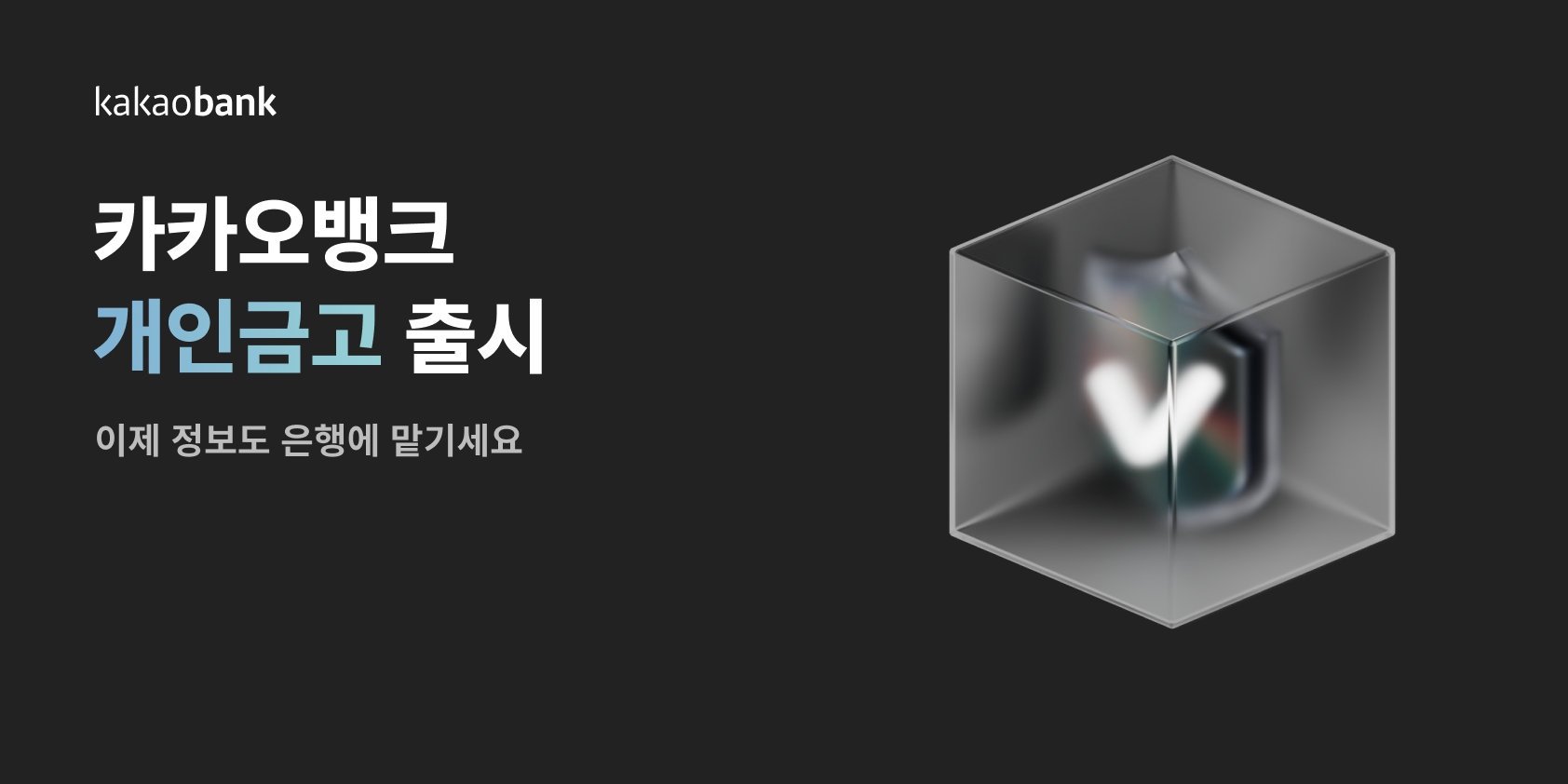 카카오뱅크가 ‘개인금고’ 서비스를 출시한다. /자료제공=카카오뱅크