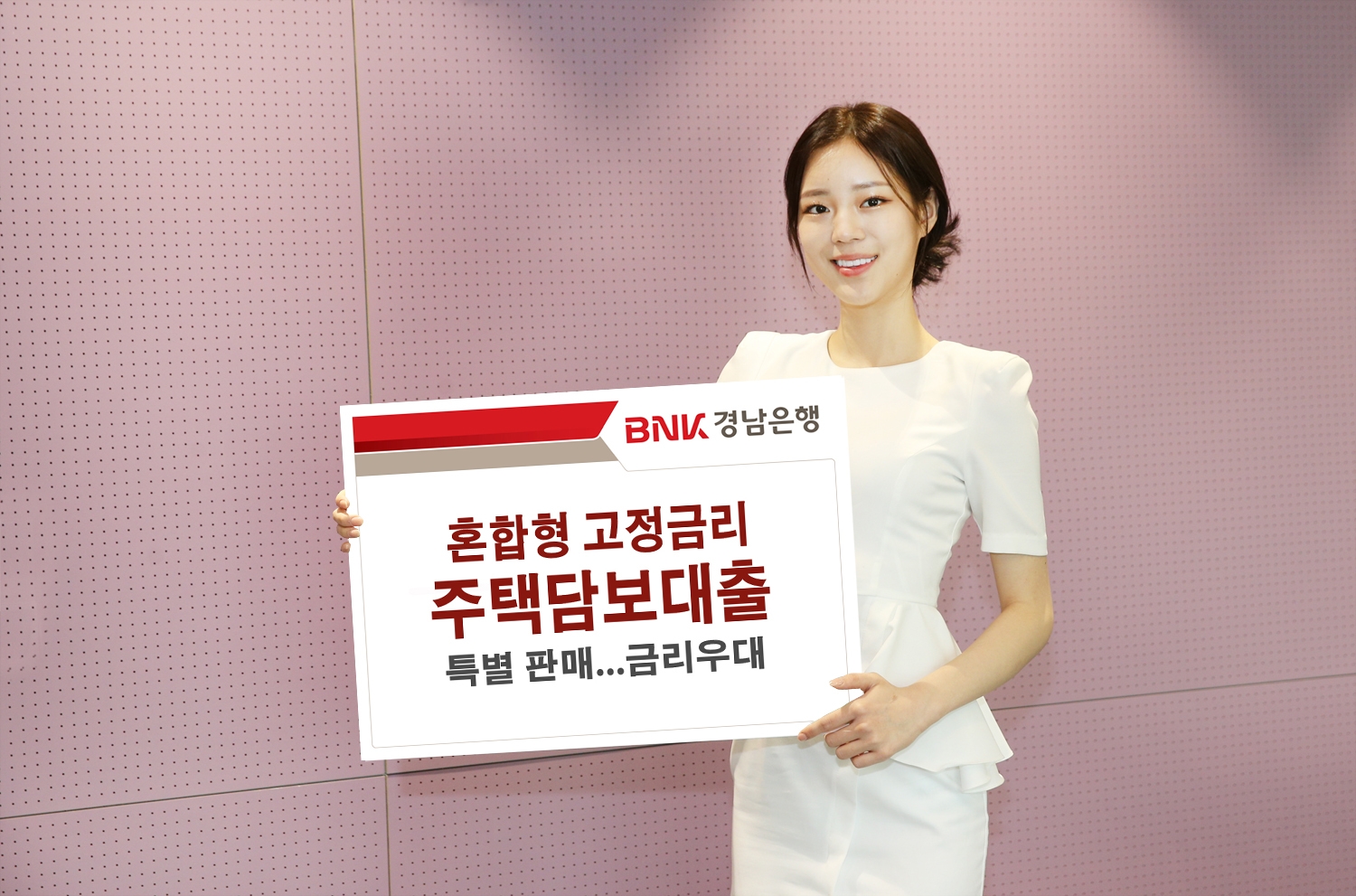 BNK경남은행이 혼합형 고정금리 주택담보대출 ‘집집마다 안심대출’을 특별 판매한다. /자료제공=BNK경남은행