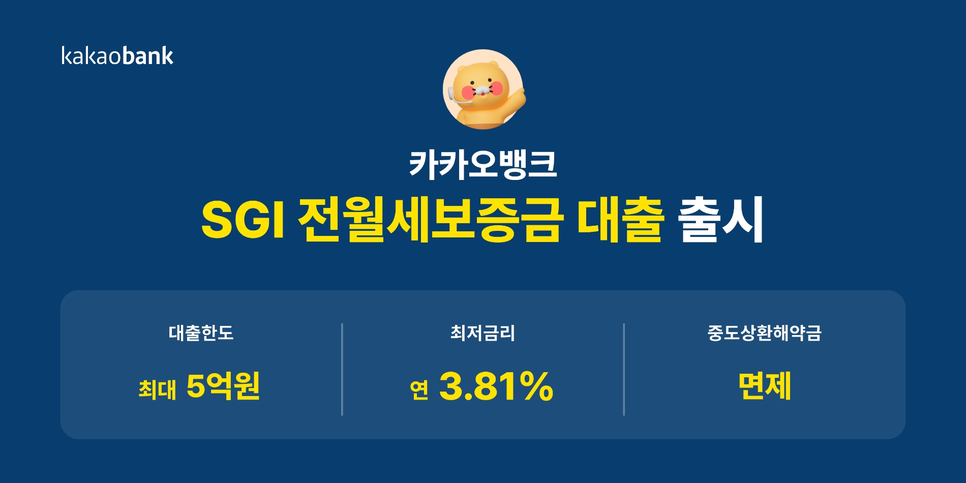 카카오뱅크가 ‘SGI전월세보증금 대출’을 출시한다. /자료제공=카카오뱅크