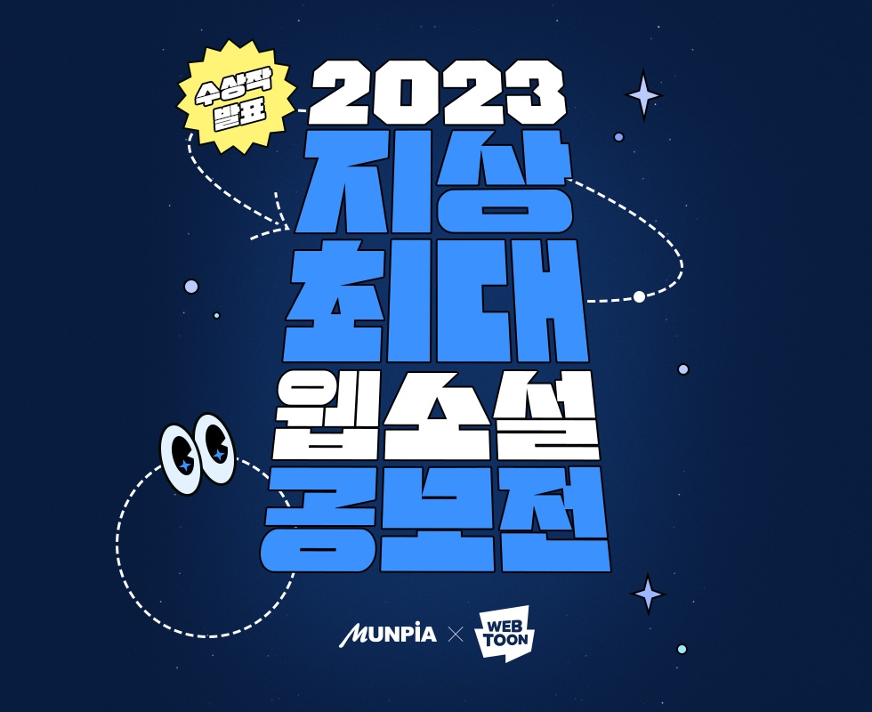 네이버웹툰과 문피아가 공동 개최했던 '2023 지상최대웹소설공모전' 수상작을 발표했다. / 사진제공=네이버웹툰