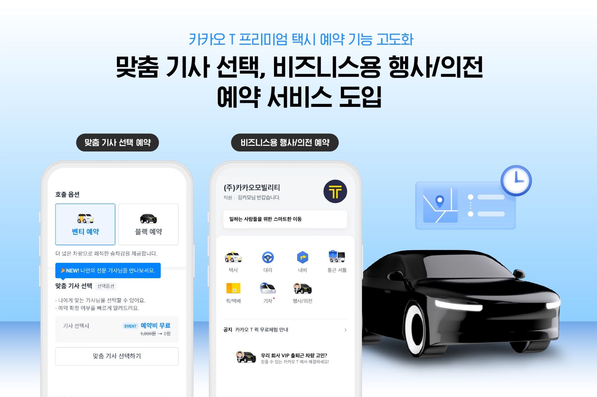 카카오T가 프리미엄 택시 예약 기능을 고도화하기 위해 '맞춤 기사 선택'과 '비즈니스용 행사 및 의전' 예약 서비스를 도입했다. / 사진제공=카카오모빌리티